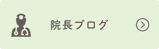 院長ブログ