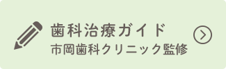 歯科治療ガイド 市岡歯科クリニック監修