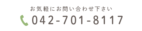 お気軽にお問い合わせください。tel:042-701-8117