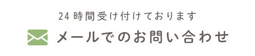 メールでのお問い合わせ