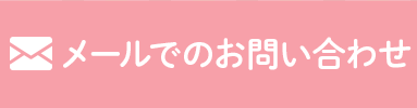 メールでのお問い合わせ