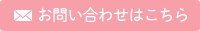 お問い合わせはこちら