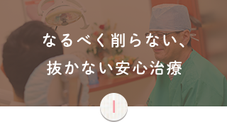 なるべく削らない、抜かない安心治療