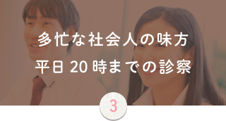 多忙な社会人の味方 平日21時までの診察