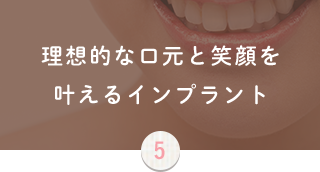 理想的な口元と笑顔を叶えるインプラント